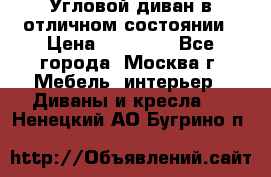 Угловой диван в отличном состоянии › Цена ­ 40 000 - Все города, Москва г. Мебель, интерьер » Диваны и кресла   . Ненецкий АО,Бугрино п.